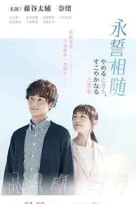 永誓相随 高清在线观看