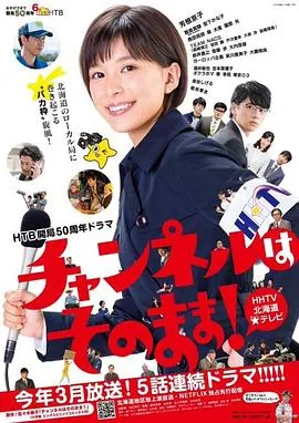 不要换台! 高清在线观看