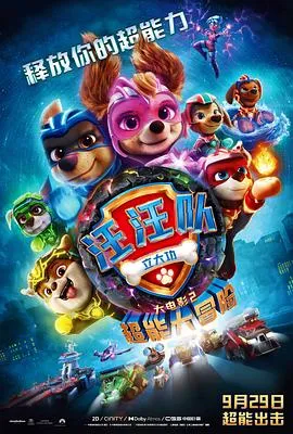 汪汪队立大功大电影2:超能大冒险 高清在线观看