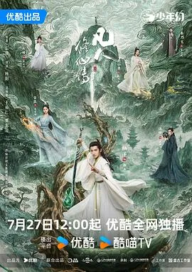 凡人修仙传(剧版) 高清在线观看