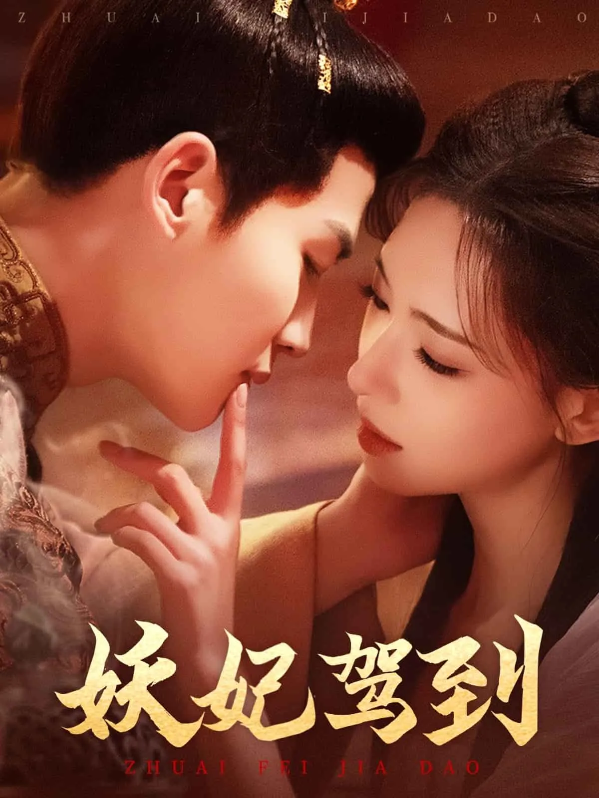 妖妃驾到 高清在线观看
