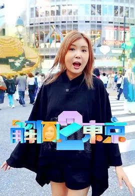 解风东京2粤语 高清在线观看