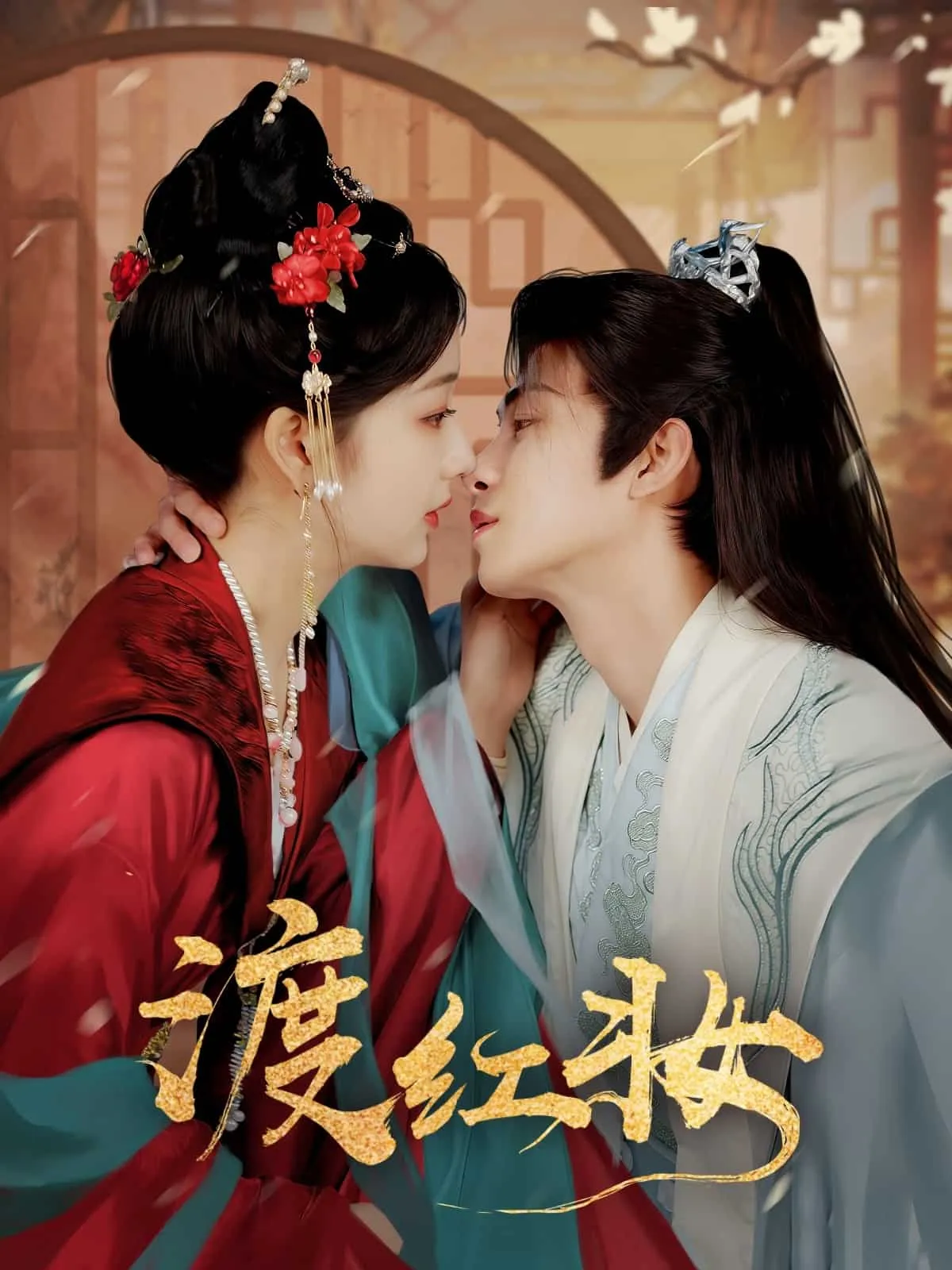 渡红妆 高清在线观看