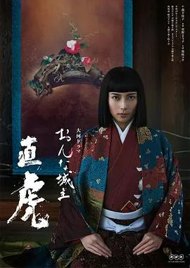 女城主直虎 高清在线观看