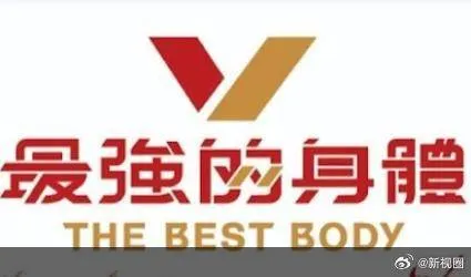 最强的身体 高清在线观看