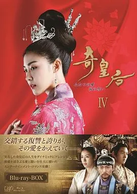 奇皇后国语 高清在线观看