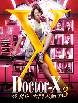 X医生:外科医生大门未知子第3季 高清在线观看