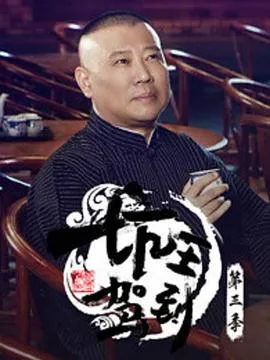 坑王驾到第三季 高清在线观看