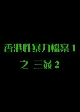 性暴力档案之三奸2 高清在线观看