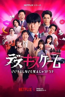 接吻生死战 高清在线观看