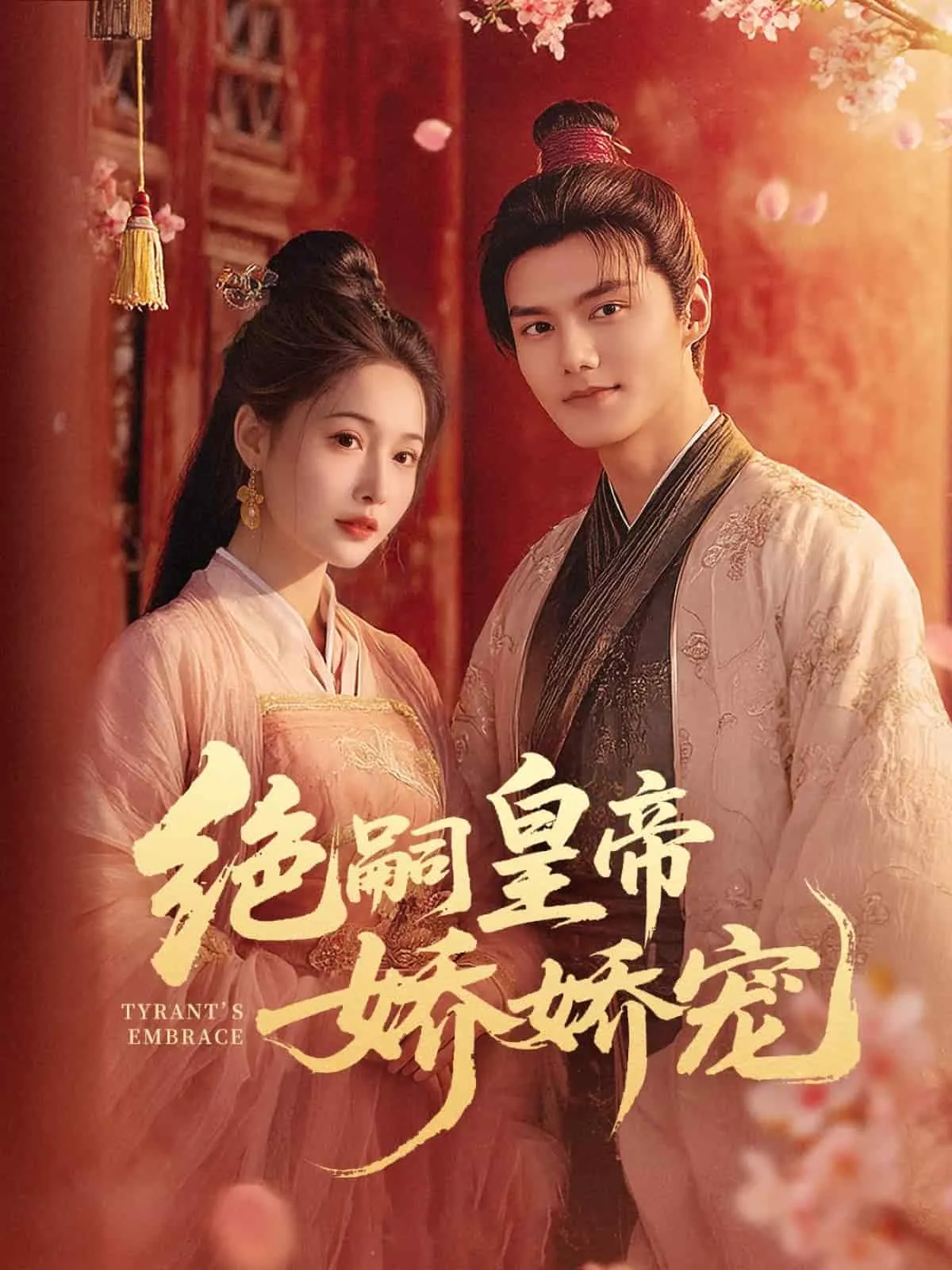 绝嗣皇帝娇娇宠 高清在线观看
