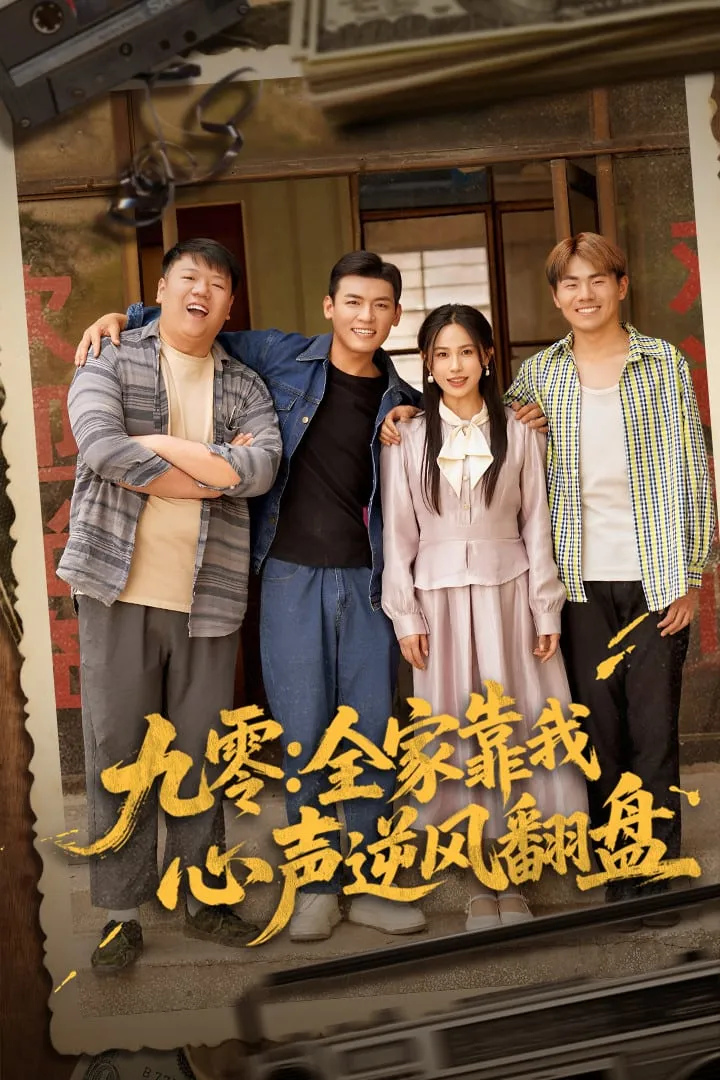 九零全家靠我心声逆风翻盘 高清在线观看
