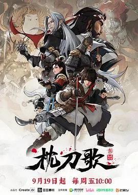 枕刀歌第三季 高清在线观看