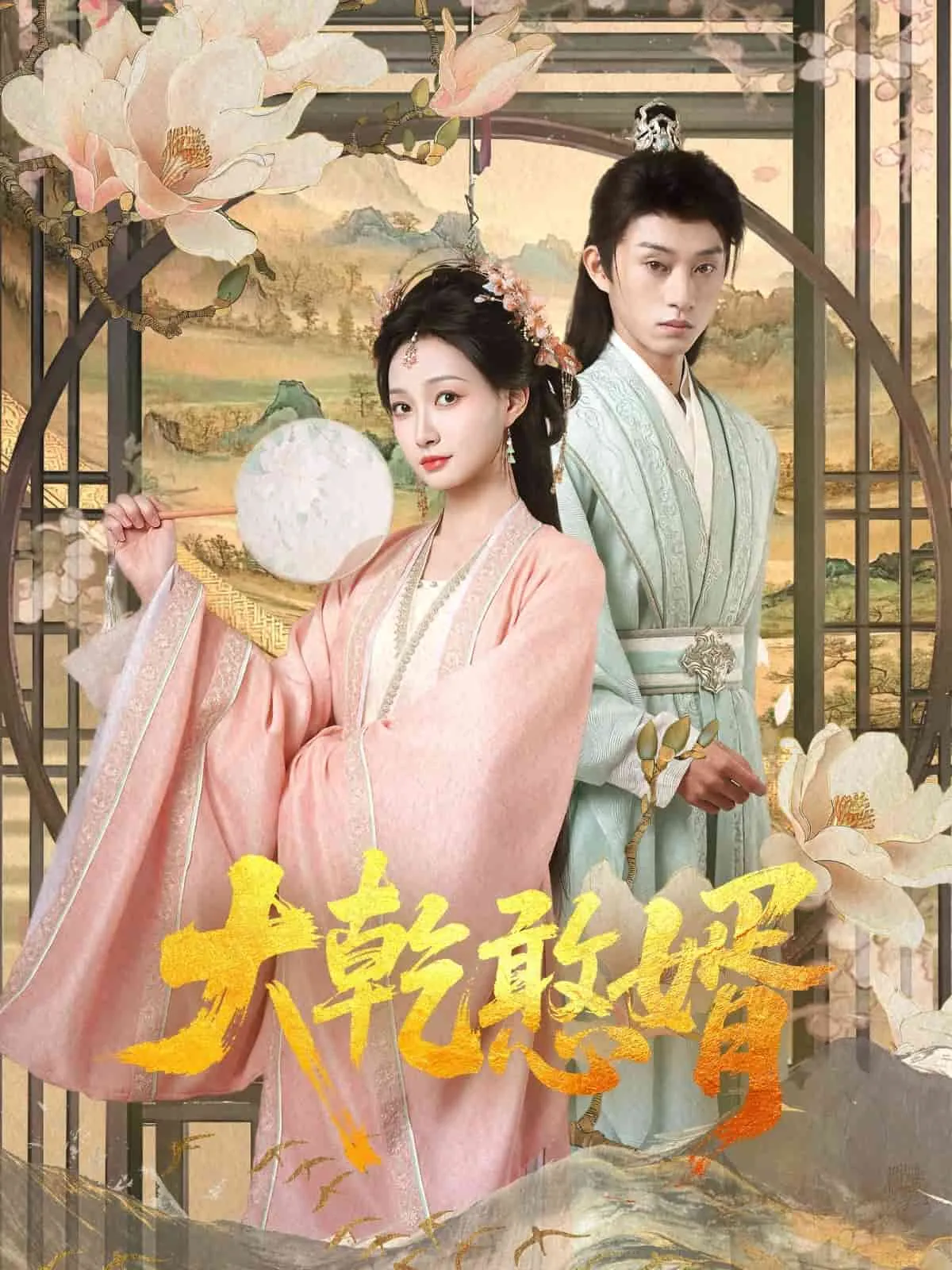 大乾憨婿 高清在线观看
