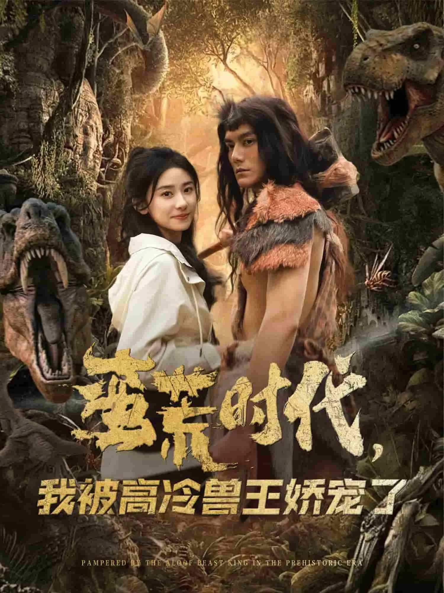 蛮荒时代，我被高冷兽王娇宠了 高清在线观看