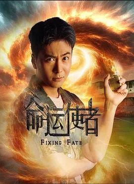 命运使者 高清在线观看