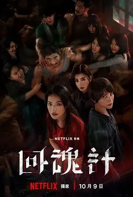 回魂计 高清在线观看