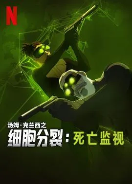 细胞分裂：死亡监视第一季 高清在线观看