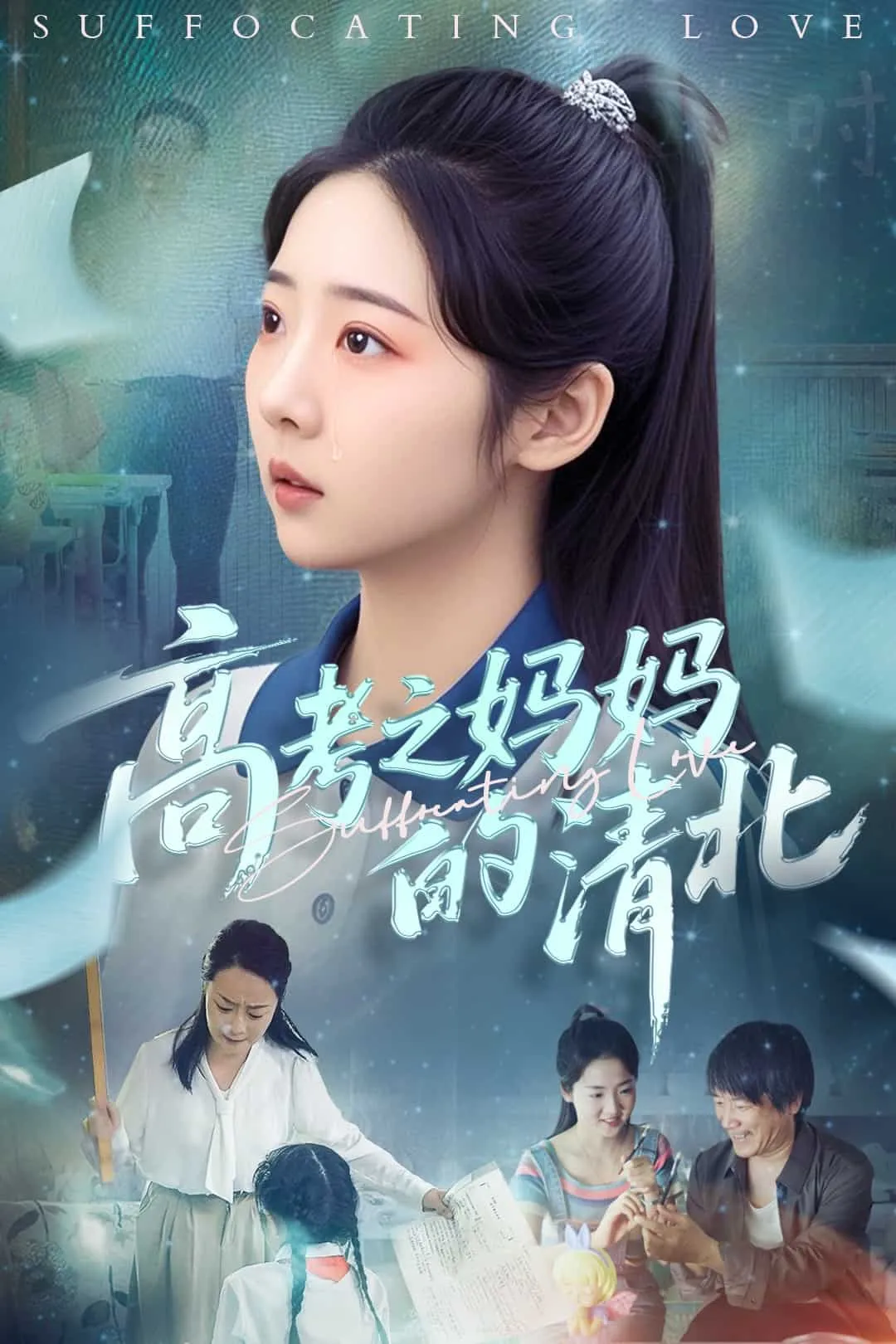 高考之妈妈的清北 高清在线观看