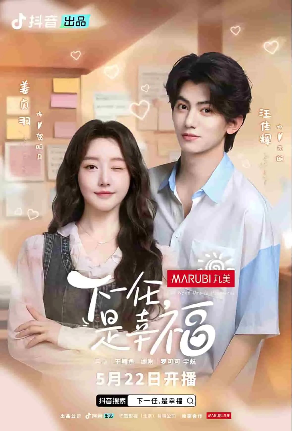 下一任是幸福 高清在线观看