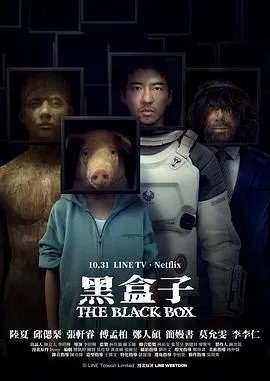黑盒子(台剧) 高清在线观看