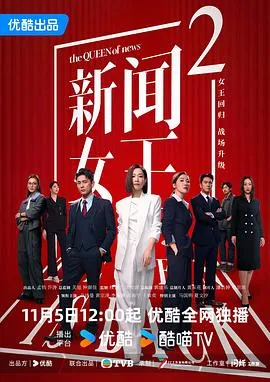 新闻女王2粤语 高清在线观看