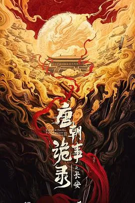 唐朝诡事录之长安 高清在线观看