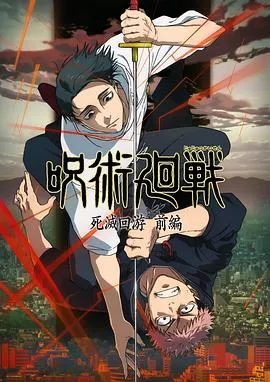 咒术回战第三季 高清在线观看