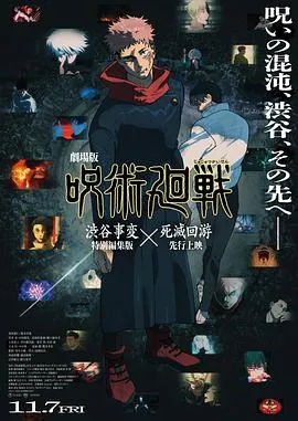 咒术回战涩谷事变×死灭回游剧场版 高清在线观看