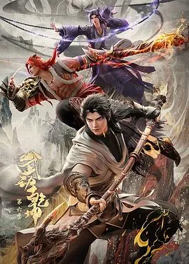 武动乾坤第六季 高清在线观看