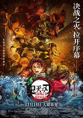 鬼灭之刃：无限城篇 第一章 猗窝座再袭 高清在线观看