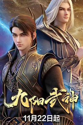 九阳武神 高清在线观看