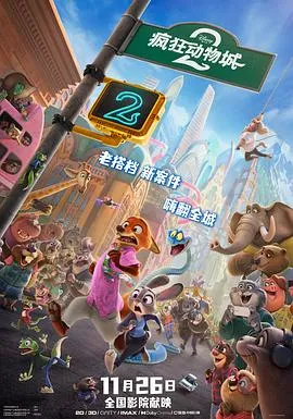 疯狂动物城2 高清在线观看