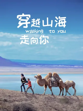 穿越山海走向你 高清在线观看