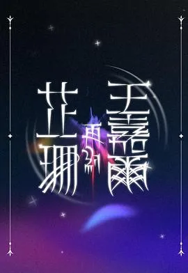 芷珊再约王嘉尔 高清在线观看