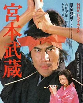 宫本武藏 高清在线观看