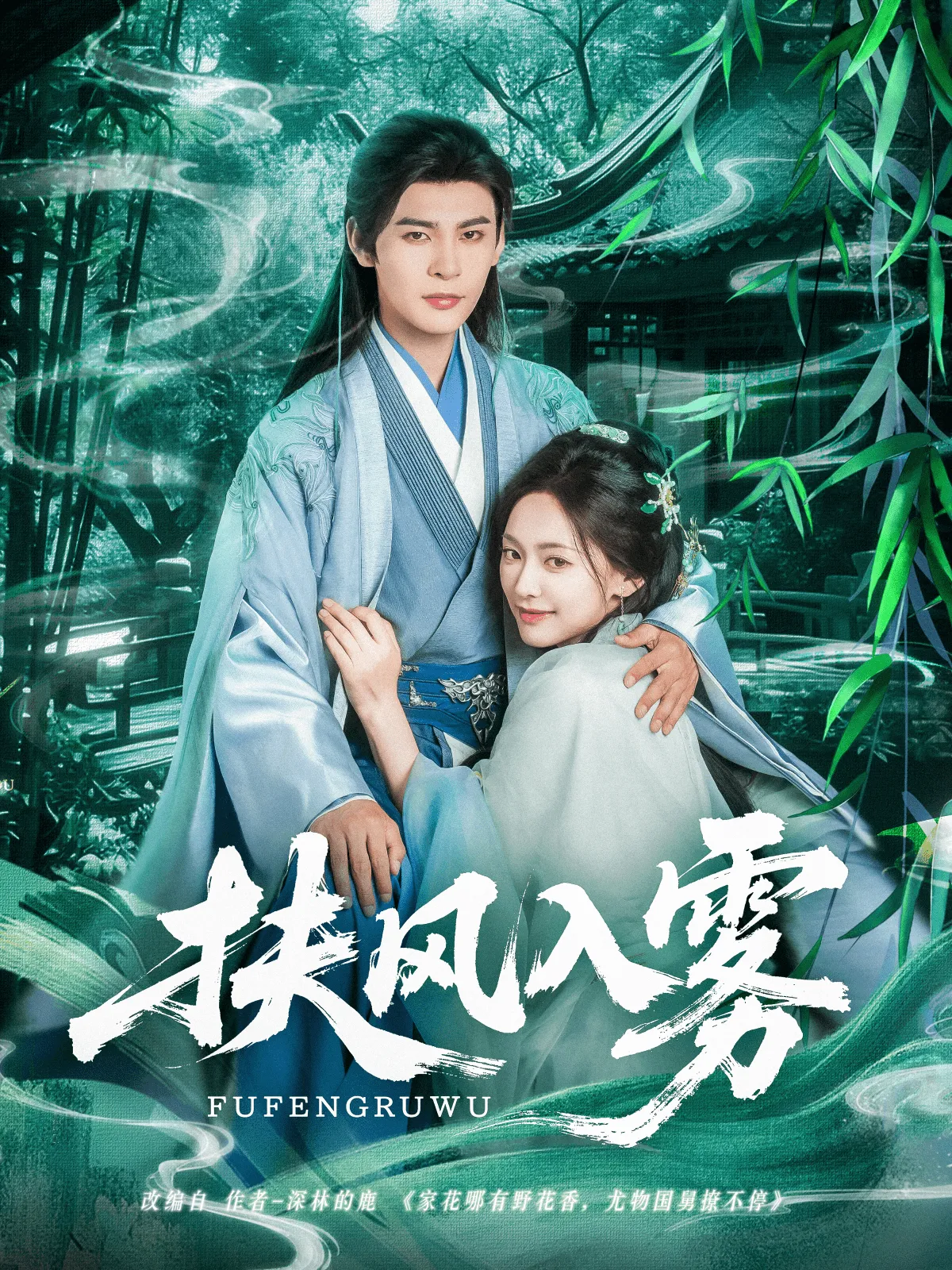 扶风入雾 高清在线观看