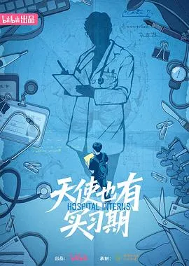 天使也有实习期 高清在线观看