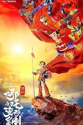 我的哪吒与变形金刚 高清在线观看