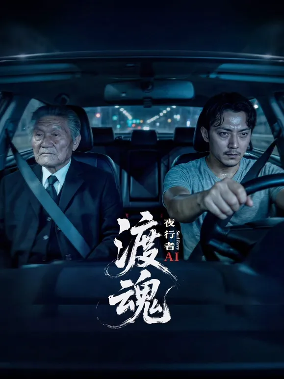 渡魂:夜行者 高清在线观看
