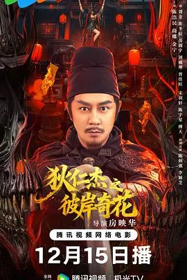 狄仁杰之彼岸奇花 高清在线观看