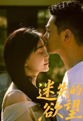 迷失的欲望 高清在线观看