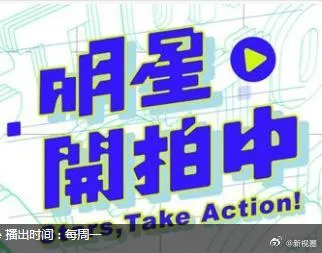 明星开拍中 高清在线观看
