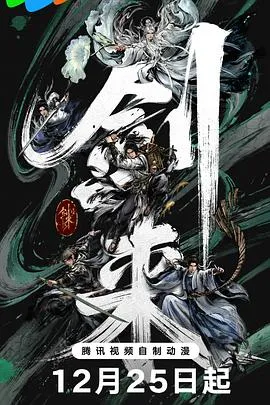 剑来第二季 高清在线观看