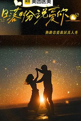 日落时分说爱你 高清在线观看