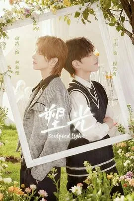 塑光 高清在线观看