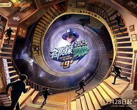 名侦探学院第九季 高清在线观看