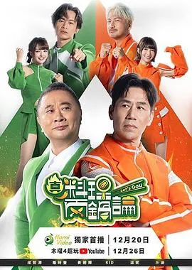 真料理两锅论 高清在线观看