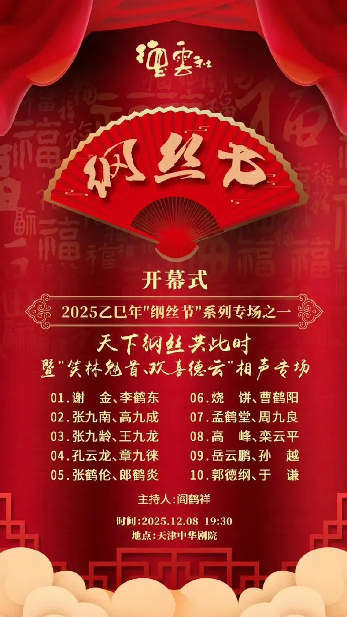德云社乙巳年纲丝节系列之一开幕式 高清在线观看