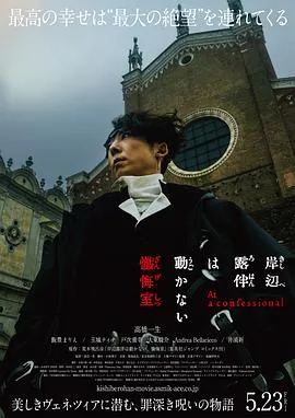 岸边露伴一动不动忏悔室 高清在线观看